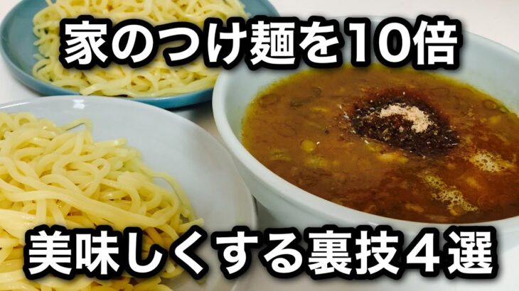 家のつけ麺を10倍美味しくする裏技４選　Tsukemen recipe at home.