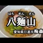 #13 愛知県日進市の “八麺山” でまぜそばを食べました！ #まぜそば #ラーメン