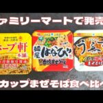 【ファミリーマート】名店監修のカップまぜそば食べ比べ！1番美味しいのはこれ♪@Beckim_Vlog