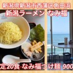 新潟ラーメン なみ福『限定20食 なみ福つけ麺 900円』