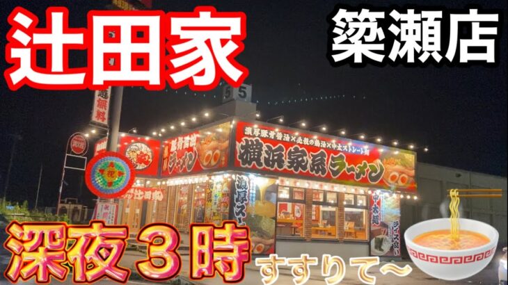 深夜３時に〝まぜそば〟狙いで【辻田家簗瀬店】へ行ってみた（栃木県宇都宮市）2023.6.12