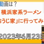 【23－125】障害者YouTubeｒウォーキングyummｙ～横浜家系ラーメン「おうじ家」に行ってみた