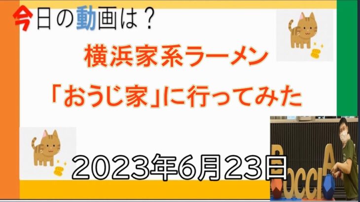 【23－125】障害者YouTubeｒウォーキングyummｙ～横浜家系ラーメン「おうじ家」に行ってみた