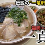 【北九州】「一真軒」伝説の名店の味を受け継ぐ 食べログ3.6超えの人気店【小倉北区】【ラーメン】