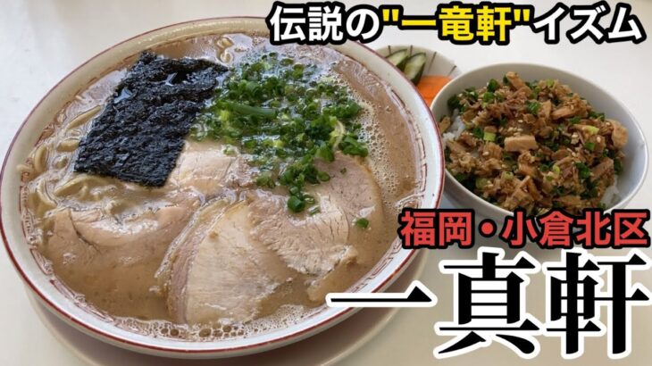 【北九州】「一真軒」伝説の名店の味を受け継ぐ 食べログ3.6超えの人気店【小倉北区】【ラーメン】