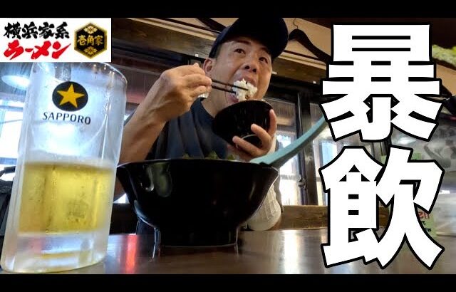 【暴飲】久しぶりの仕事終わりに家系ラーメン屋でビール流し込む38歳アル中男性の最高の1日