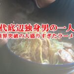 【一人飯】40代底辺独身男の一人飯 限界突破の大盛りすぎたラーメン 二郎系ラーメンを作ってみたものの昼に食う量ではなかったです 【Vlog】