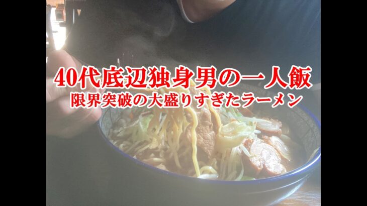 【一人飯】40代底辺独身男の一人飯 限界突破の大盛りすぎたラーメン 二郎系ラーメンを作ってみたものの昼に食う量ではなかったです 【Vlog】