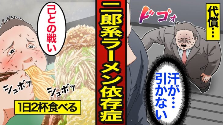 【漫画】47歳二郎系ラーメン依存症の末路。1食で2000Kcal…毎日食べ続けた結果…【メシのタネ】