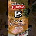 【横浜家系ラーメン町田商店66】『豚をじっくり食べてみた』マックス店で瓶コカコーラとチャーシュー一緒に取材拒否 全店制覇  渋谷で深夜大量に食べてみた 0625