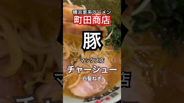 【横浜家系ラーメン町田商店66】『豚をじっくり食べてみた』マックス店で瓶コカコーラとチャーシュー一緒に取材拒否 全店制覇  渋谷で深夜大量に食べてみた 0625