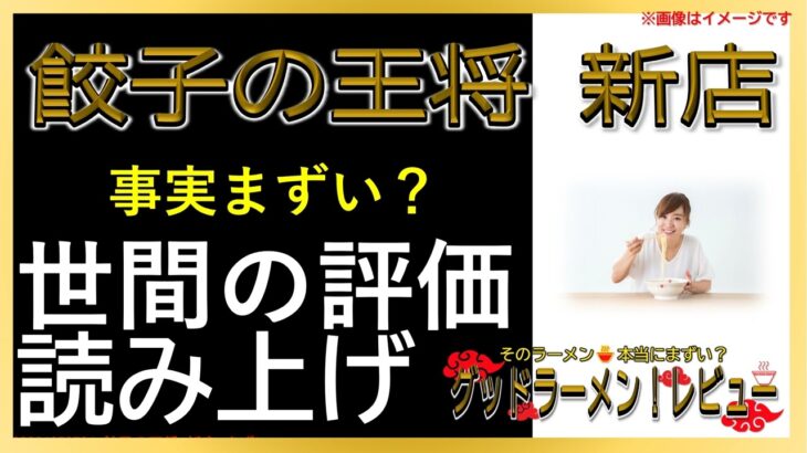 【読み上げ】餃子の王将 新店 実際はまずい？おいしい？精選口コミ徹底究明7選