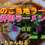 『大阪ご当地ラーメン』　高井田ラーメンの名店　食べ比べ　【麺屋7.5Hz】【光洋軒】【住吉】