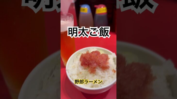 【野郎ラーメン83杯目】『明太ご飯』取材拒否 全店制覇 一晩で二大共演家系と渋谷で深夜大量に腹パンパン食べてみた 0615