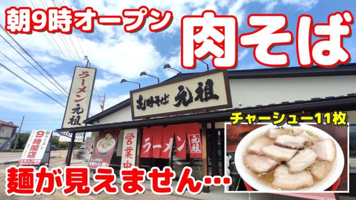 【朝9時オープン】朝ラーもできるラーメン屋で昼おにぎり無料を食べながらチャーシューたっぷり肉そばを食べる【支那そば元祖総本店】