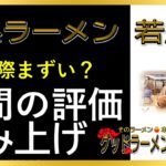 【読み上げ】家系ラーメン 若虎家 本当はまずい？美味しい？精選口コミ貫徹調査9評