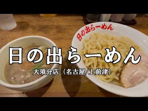 #9 名古屋・上前津のラーメン店 日の出らーめん に行ってきました！ #つけ麺 #ラーメン #Ramen