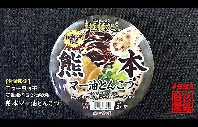 #993　数量限定ニュータッチ　ご当地の旨さ極麺処　熊本マー油とんこつ