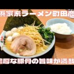 【横浜家系ラーメン町田商店】濃厚な豚骨の旨味が満載！うずら卵&ネギラーメンを紹介♪@Beckim_Vlog