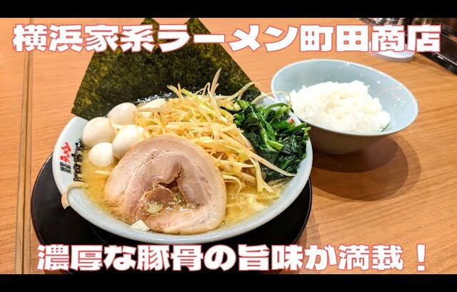 【横浜家系ラーメン町田商店】濃厚な豚骨の旨味が満載！うずら卵&ネギラーメンを紹介♪@Beckim_Vlog