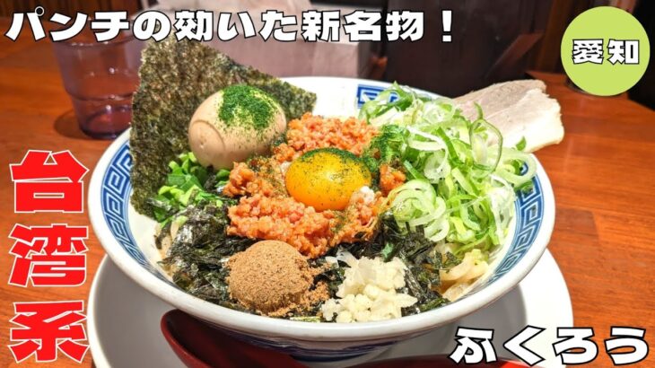 【名古屋グルメ】パンチの効いた新名物！『からみそラーメン ふくろう 名駅店』のみそ台湾まぜそばを紹介♪@Beckim_Vlog