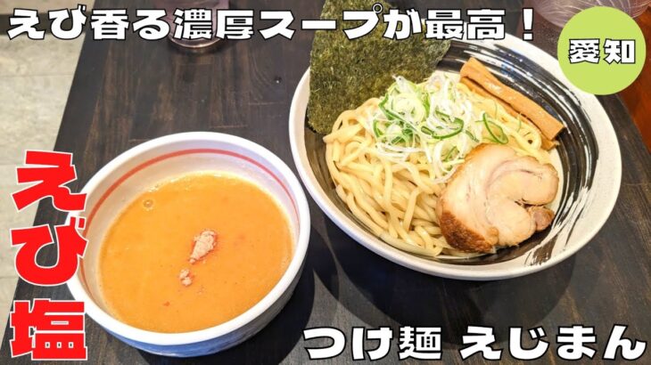 【愛知グルメ】えび香る濃厚スープが最高！『つけ麺まぜそば専門店 えじまん』のえび塩つけ麺を紹介♪@Beckim_Vlog