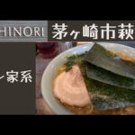 【イチノリ （ICHINORI）】個人的には家系ラーメンの完成系