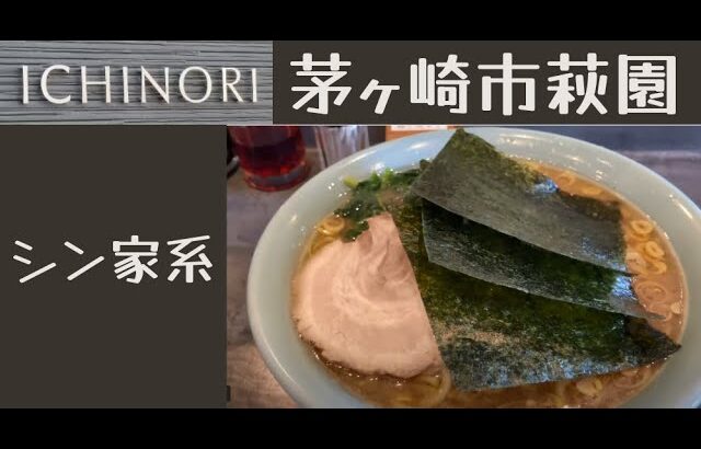 【イチノリ （ICHINORI）】個人的には家系ラーメンの完成系