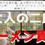 【４K】#目で味わうラーメン「ラーメン貴丸」宇都宮市