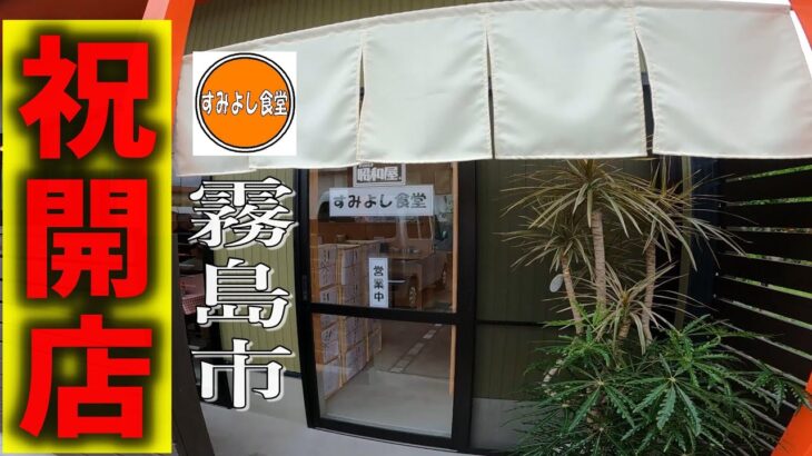 【こんな所に新店！】肉厚！激旨チャーシューを喰う！▽すみよし食堂（霧島市）▽鹿児島ラーメン（Kagoshima Ramen）▽鹿児島グルメ▽飯テロ514杯目