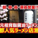 【京都ラーメン】背脂醤油ラーメンの名店！『朝･昼･夜･深夜営業』京都の歓楽街祇園一の人気ラーメン店に密着！【檸檬塩そば＆京都まぜそば＆から揚げ丼】【祇園 麺や轍】Kyoto gourmet