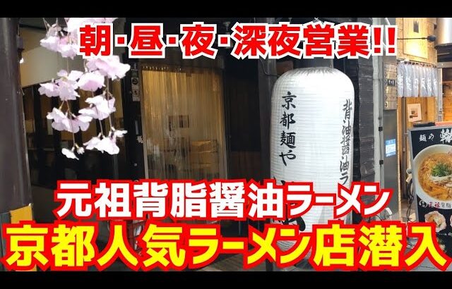 【京都ラーメン】背脂醤油ラーメンの名店！『朝･昼･夜･深夜営業』京都の歓楽街祇園一の人気ラーメン店に密着！【檸檬塩そば＆京都まぜそば＆から揚げ丼】【祇園 麺や轍】Kyoto gourmet