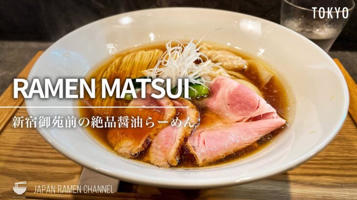 【注目の新店】RAMEN MATSUI【新宿御苑前駅】｜らーめん まつい｜柴崎亭出身の注目の新店！