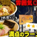 【めちゃウマ】こんなはずじゃなかった、期待の新店。絶対に行け。最高の雰囲気と激ウマのラーメン。をすする 中華蕎麦 柳【飯テロ】SUSURU TV.第2738回