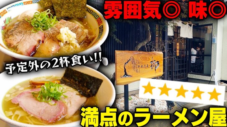 【めちゃウマ】こんなはずじゃなかった、期待の新店。絶対に行け。最高の雰囲気と激ウマのラーメン。をすする 中華蕎麦 柳【飯テロ】SUSURU TV.第2738回