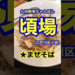 【深夜飯★まぜそば！】「九州豚骨ちゃんぽん頃場(ころば)」東京都江戸川区小岩♪グルメ#Short