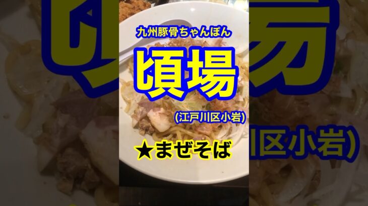 【深夜飯★まぜそば！】「九州豚骨ちゃんぽん頃場(ころば)」東京都江戸川区小岩♪グルメ#Short