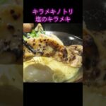 【京都 塩のキラメキ】キラメキノトリ　鶏白湯ラーメン#Shorts