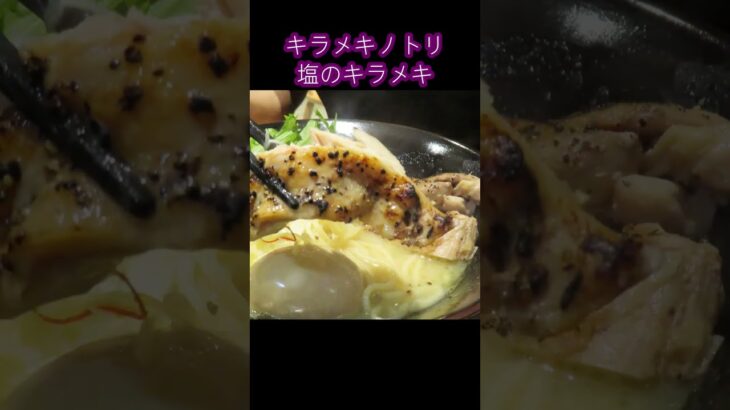 【京都 塩のキラメキ】キラメキノトリ　鶏白湯ラーメン#Shorts