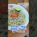 【ラメ好き♡まかない⑩】冷やしTKM🥚🍜#ラーメンが好きです