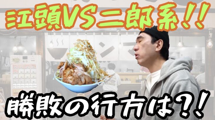 【切り抜き】限界突破！！エガちゃんVS二郎系ラーメンの行方は？！