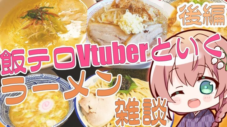 【食べ物 #雑談】ラーメン今回も紹介していくぞおおおおおお【Vtuber/真崎すずか】