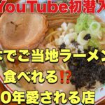 YouTube初潜入❣️栃木県にいながら新潟ご当地ラーメンが食べられる⁉️20年愛されるお店　#壬生町　#栃木県  #新潟ラーメン @yukki_channel_