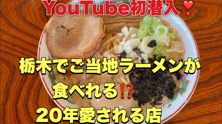 YouTube初潜入❣️栃木県にいながら新潟ご当地ラーメンが食べられる⁉️20年愛されるお店　#壬生町　#栃木県  #新潟ラーメン @yukki_channel_