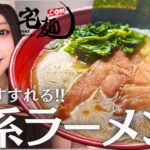 呑みたい油?! 自宅ですすれる濃厚家系ラーメン食べてみた!!【 宅麺.com 】