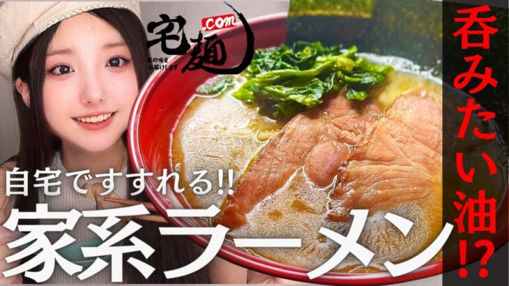 呑みたい油?! 自宅ですすれる濃厚家系ラーメン食べてみた!!【 宅麺.com 】