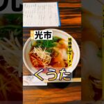 山口のご当地ラーメン徳山ラーメンを地鶏を使って進化させた居酒屋【山口ラーメン/くうたin光市】#shorts #ramen #山口ラーメン #ラーメン #山口グルメ