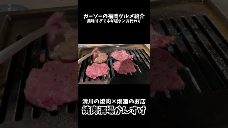 [新店情報]清川の焼肉酒場かんすけにて爆食[ガーソーの福岡グルメ紹介]#shorts