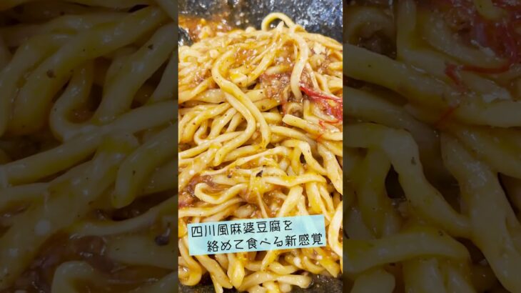 有名人も大絶賛した「麻婆まぜそば 麻ぜろう」で食べてみた#shorts