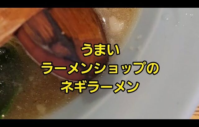 埼玉県 うまいラーメンショップのネギラーメン🍜🍥#shorts